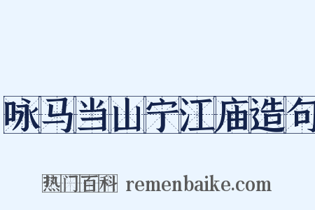 咏马当山宁江庙造句是什么意思的图片